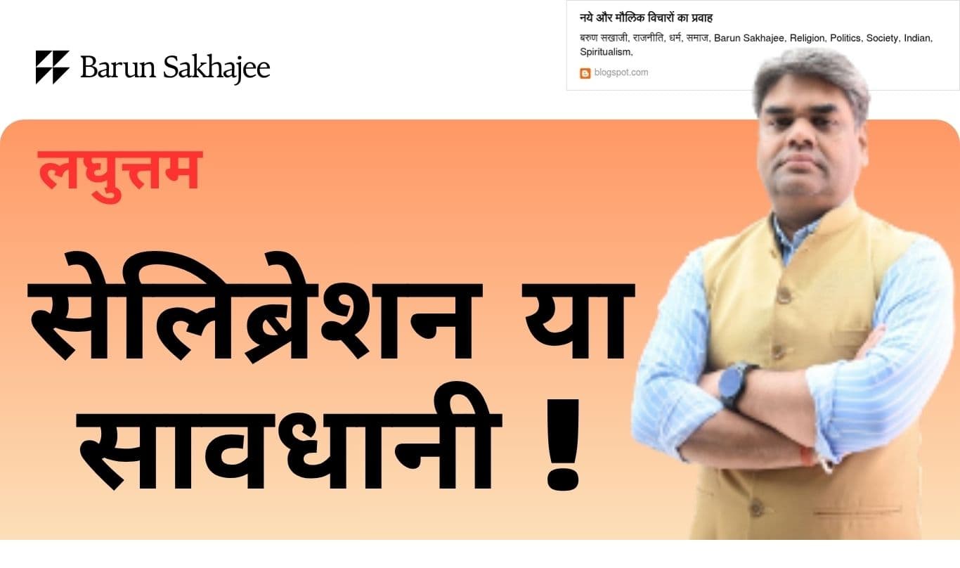 Laghuttam: भाजपा के लिए जश्न का कम सावधानी का वक्त ज्यादा है