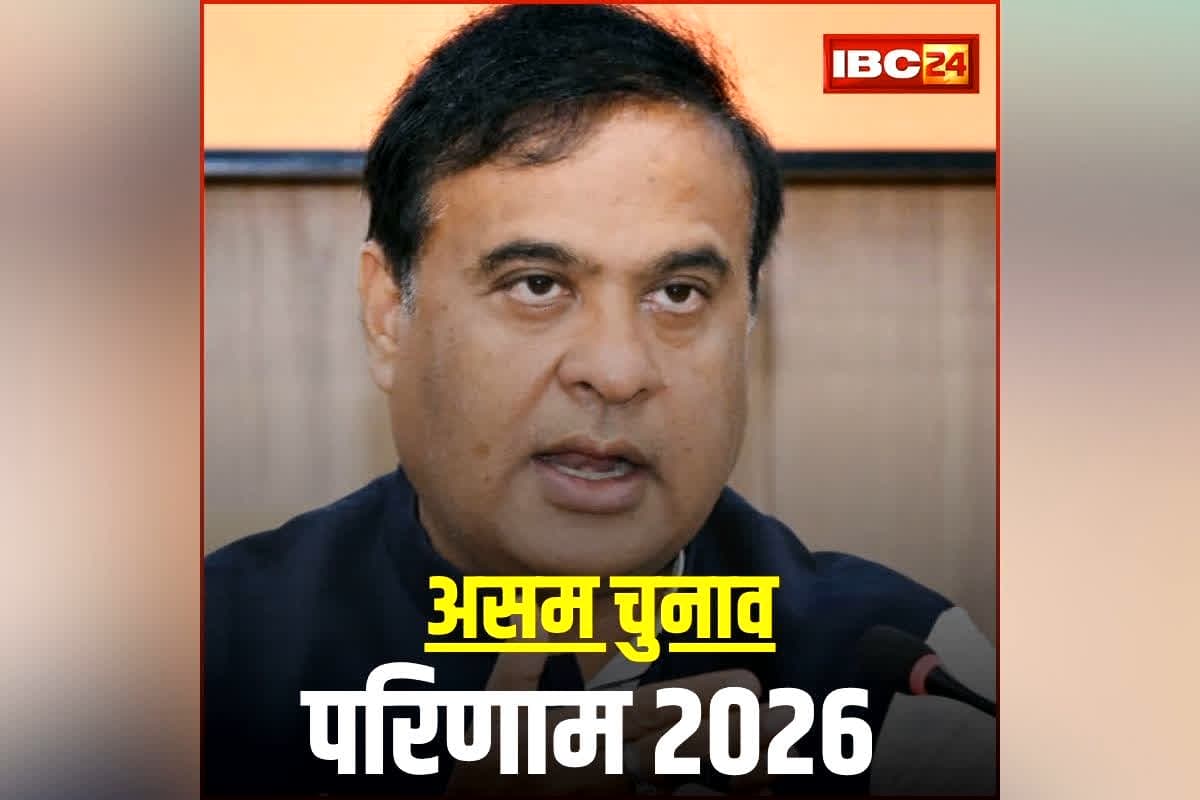 Assam Assembly Election 2026 Result: असम में भाजपा की आंधी में उड़ी कांग्रेस! हिमंता बिस्वा सरमा ने लगाई जीत की हैट्रिक, खुद की सीट भी नहीं बचा पाए PCC चीफ