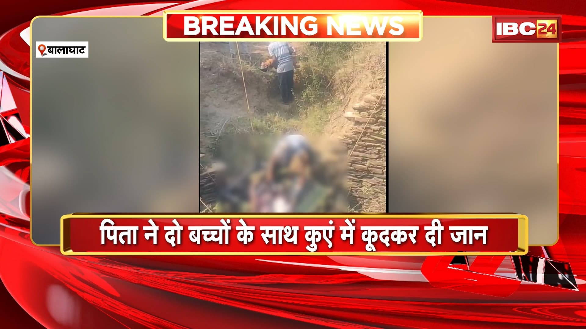 Balaghat suicide case: पिता ने दो बच्चों के साथ कुएं में कूदकर दी जान। आत्महत्या का कारण अज्ञात, जांच जारी
