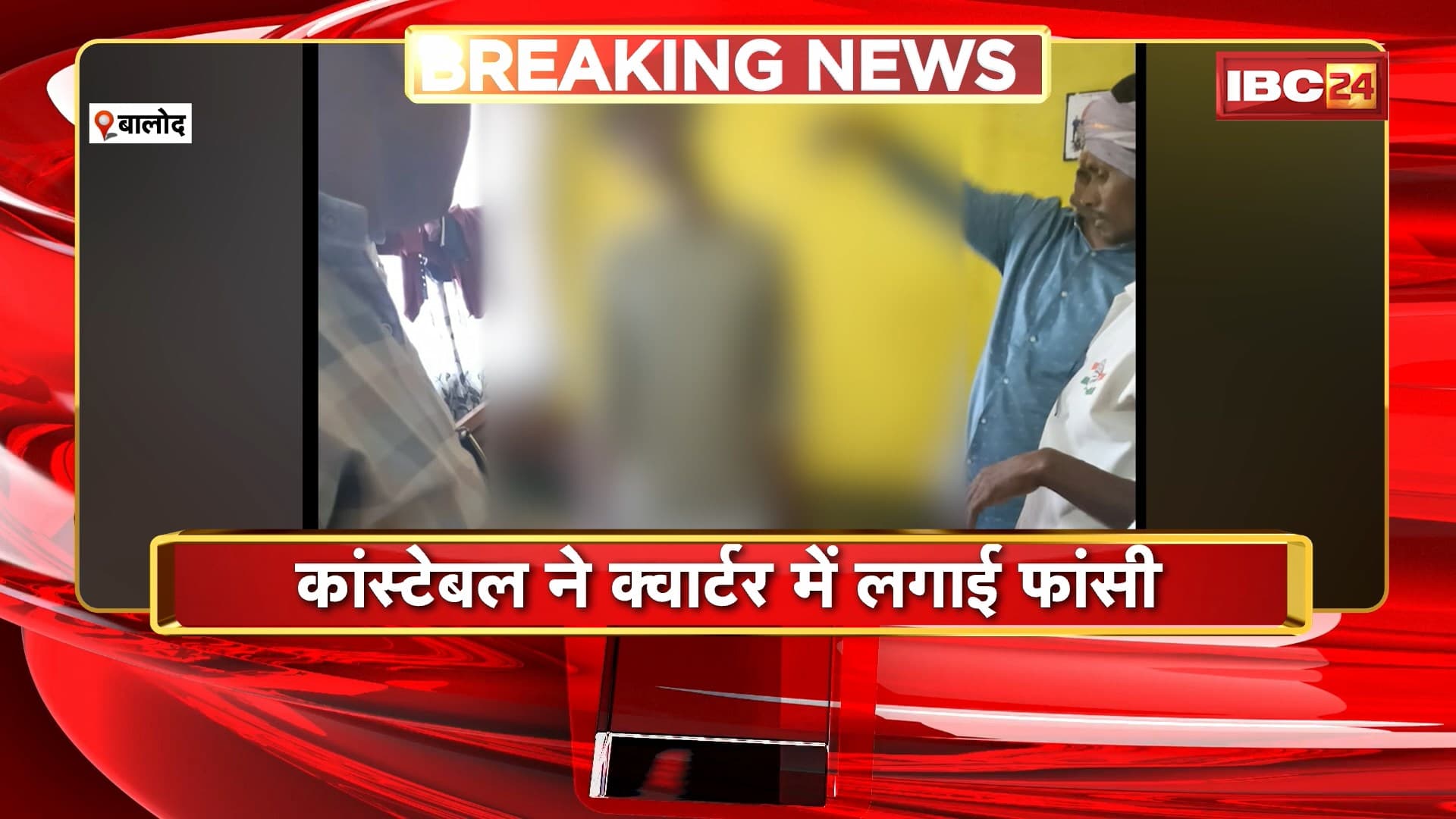 Balod Constable Suicide News : कांस्टेबल ने क्वार्टर में लगाई फांसी | मामले की जांच में जुटी कोतवाली पुलिस