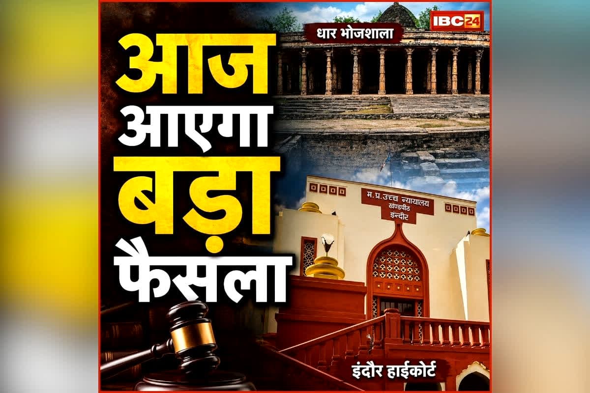 Bhojshala Controversy: मंदिर, मस्जिद या जैन तीर्थ? धार भोजशाला पर आज आएगा बड़ा फैसला
