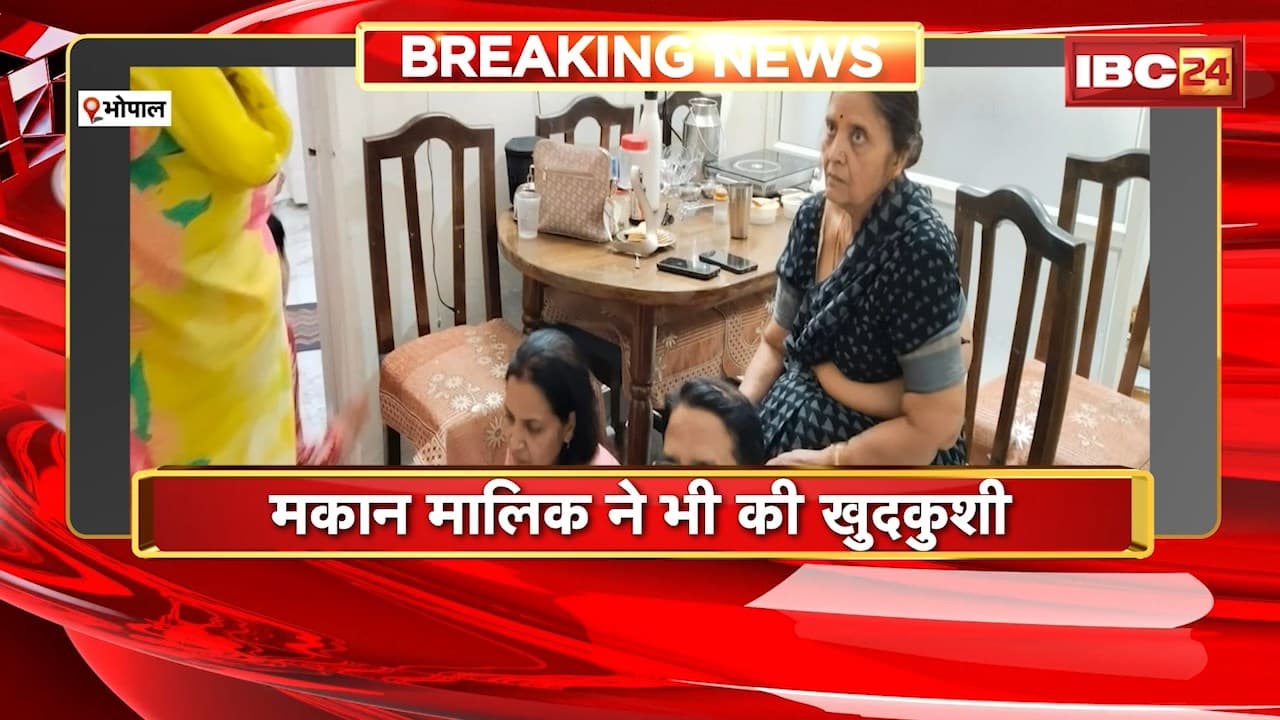 Bhopal MBBS Student Suicide News: MBBS छात्रा रोशनी सुसाइड मामले में नया मोड़, अब मकान मालिक ने की आत्महत्या, छात्रा के परिजनों पर लगे गंभीर आरोप