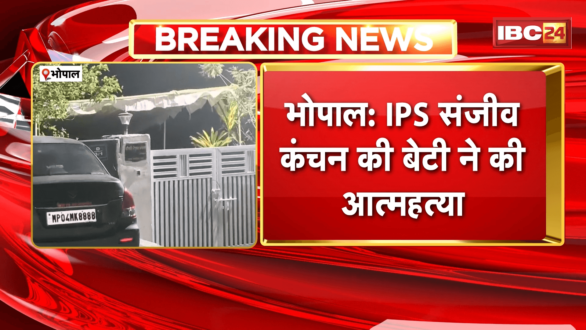 Bhopal Suicide News : IPS संजीव कंचन की बेटी ने की आत्महत्या | आत्महत्या का कारण साफ नहीं