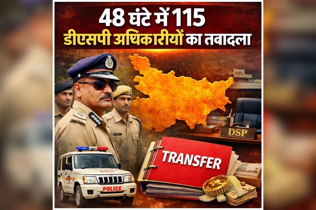 Bihar DSP Transfer: पुलिस विभाग में एक के बाद एक बड़ा फेरबदल, 48 घंटे में 115 डीएसपी अधिकारियों का तबादला, जानें किसकी कहां हुई तैनाती