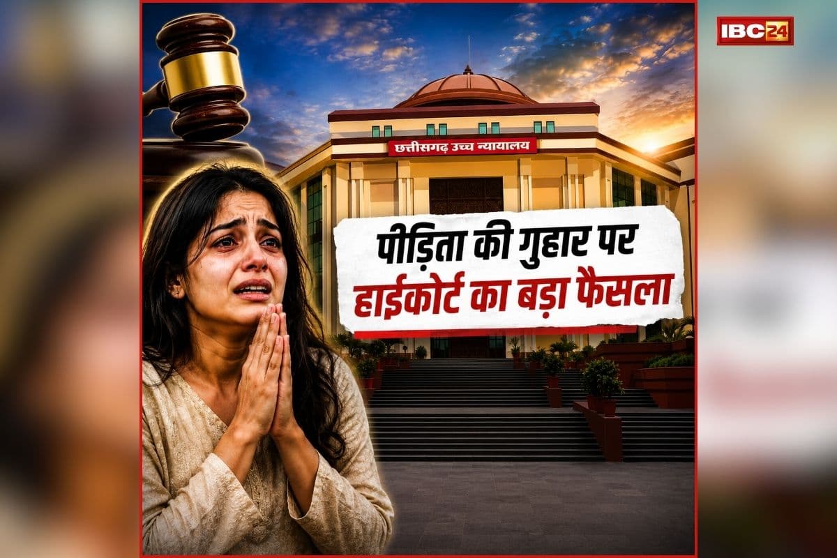 Bilaspur High Court News: प्रेग्नेंट रेप पीड़िता की गुहार पर हाईकोर्ट का बड़ा फैसला, जानिए कोर्ट ने क्या कहा?