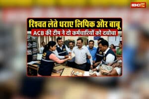 CG ACB Raid: छत्तीसगढ़ में ACB की ताबड़तोड़ कार्रवाई, रिश्वत लेते रंगे हाथ धराए लिपिक और बाबू, जानिए किस काम के लिए मांगी थी घूस