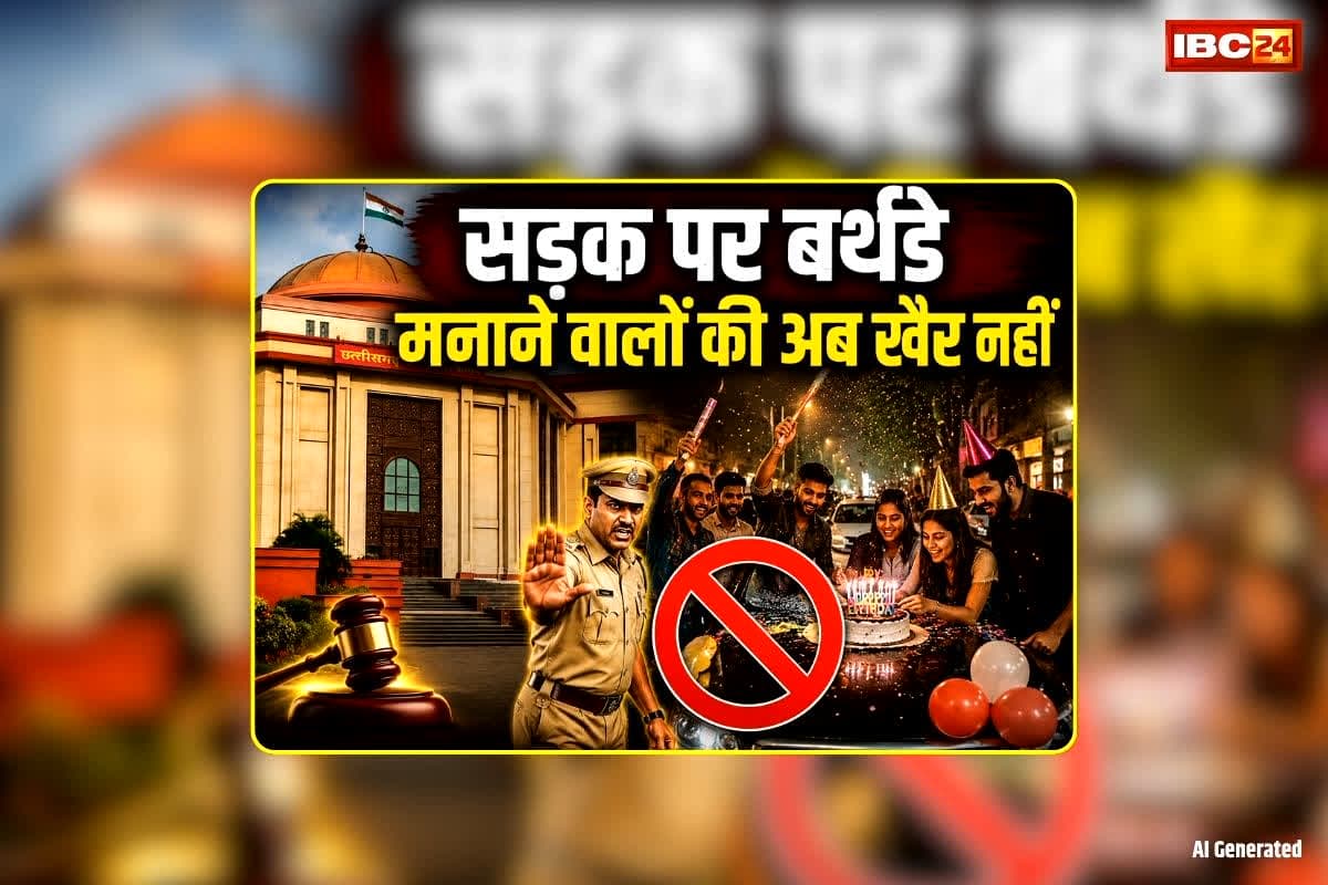 CG High Court News: सड़क पर बर्थडे मनाने वालों की अब खैर नहीं, हाईकोर्ट ने दी चेतावनी, राज्य सरकार को दिए ये निर्देश
