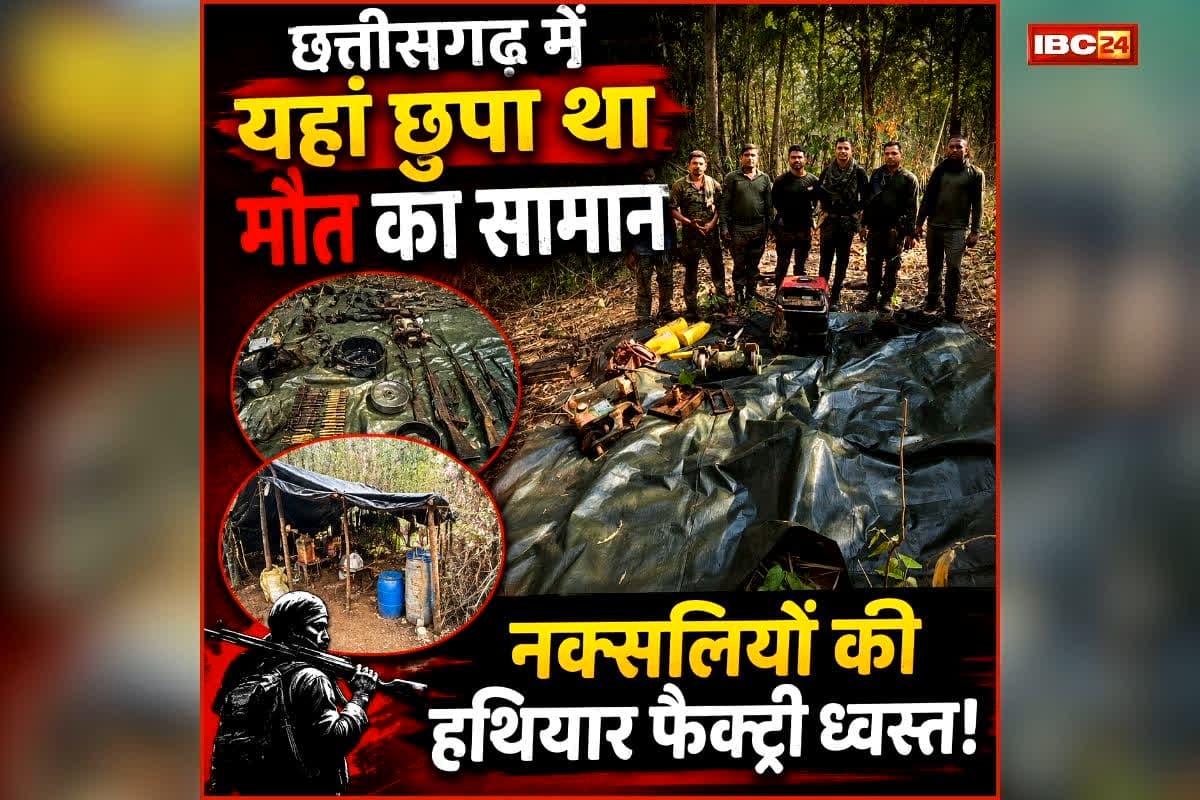 CG Maharashtra Naxal Operation: नक्सलियों को बड़ा झटका! छत्तीसगढ़ में यहां छुपा था मौत का सामान, सुरक्षाबलों ने हथियार फैक्ट्री किया ध्वस्त