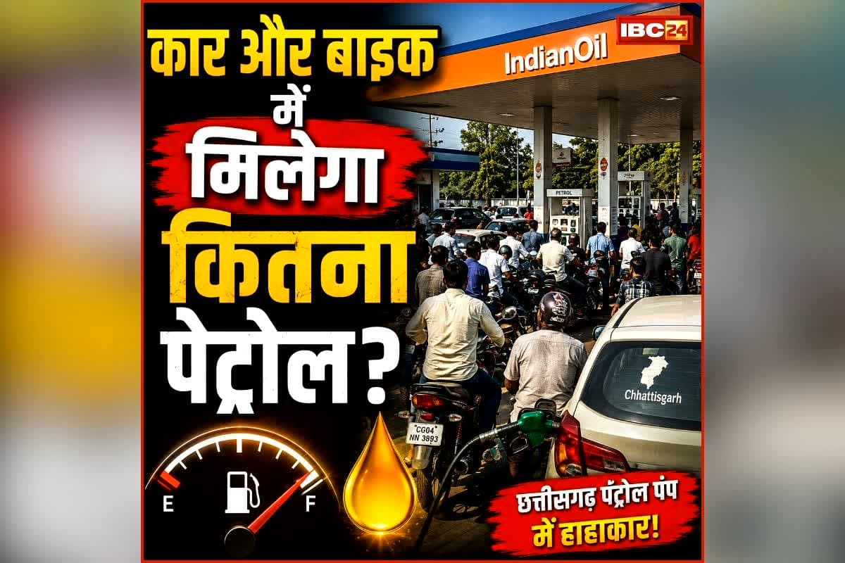 CG Petrol Crisis: जरुरी खबर, छत्तीसगढ़ में घर से निकलने से पहले जान लें आपकी कार और बाइक में मिलेगा कितना पेट्रोल?