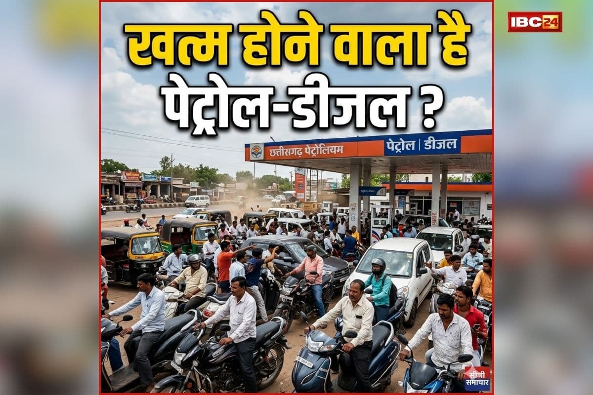 CG Petrol Diesel Stock: क्या छत्तीसगढ़ में खत्म होने वाला है पेट्रोल-डीजल का स्टॉक? सरकार ने उठाया बड़ा कदम, पढ़िए आदेश