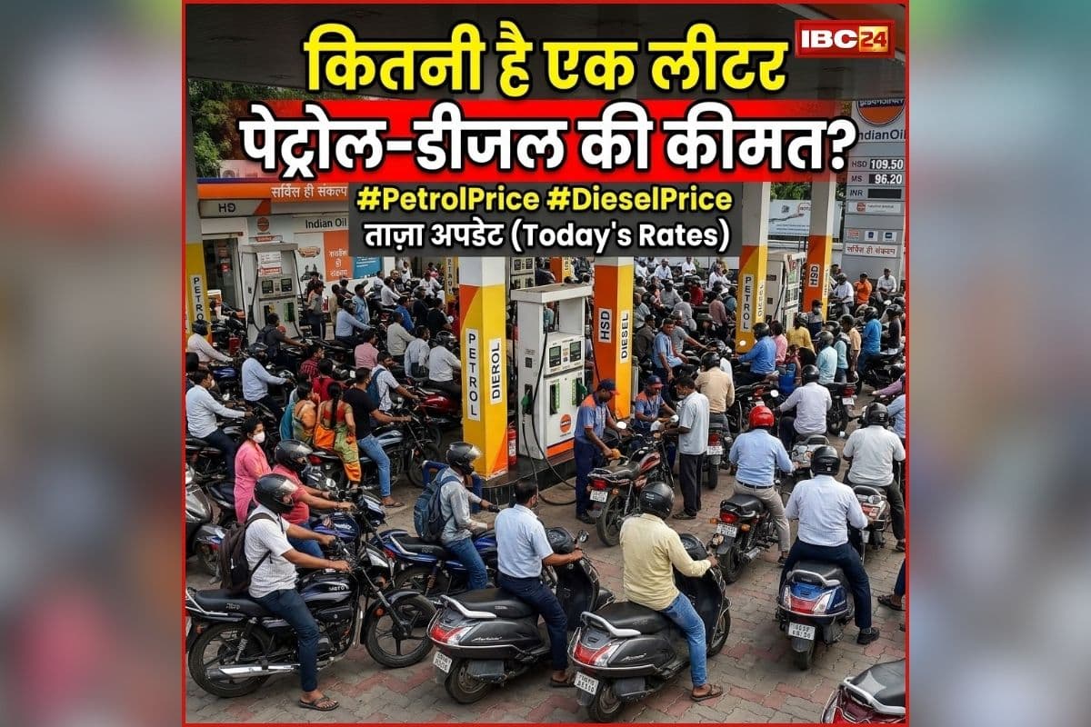CG Petrol Diesel Price: दाम बढ़ने पर छत्तीसगढ़ में कितनी है एक लीटर पेट्रोल-डीजल की कीमत? घर से निकलने से पहले जान लें ताजा रेट