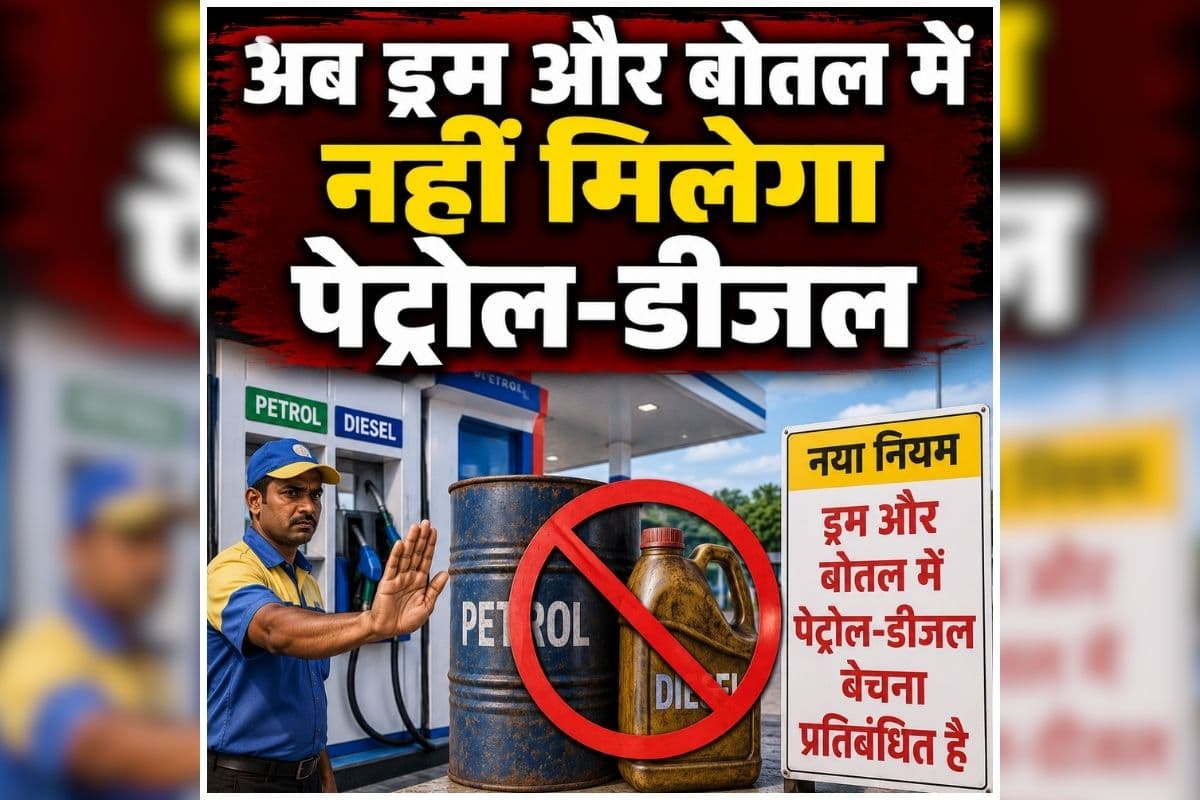 CG Petrol-Diesel: अब ड्रम और बोतल में नहीं मिलेगा पेट्रोल-डीजल, सरकार ने लगाई रोक, जानिए क्या है कारण