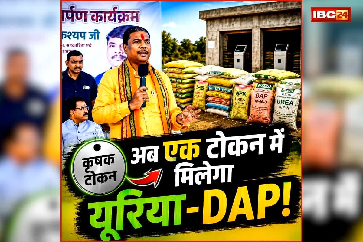 CG Urvarak Token System: छत्तीसगढ़ के किसानों की टेंशन ख़त्म, अब एक टोकन में मिलेगा यूरिया-DAP, जानिए कैसे?