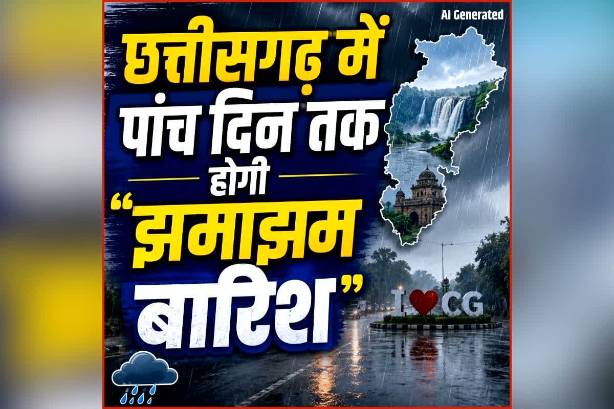 CG Weather Update: भीषण गर्मी के बीच बदला मौसम का मिजाज, छत्तीसगढ़ के इन इलाकों में पांच दिन तक होगी झमाझम बारिश, जानिए अपने क्षेत्र का हाल