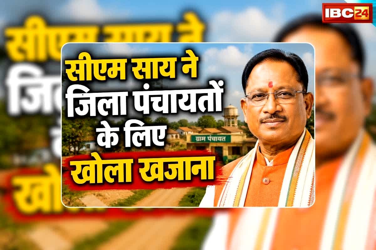 CM Sai Big Announcement for Village: सीएम साय ने जिला पंचायतों के लिए खोला खजाना, अब मिलेगा गौण खनिज निधि का हिस्सा, इन कार्यों में खर्च किए जाएंगे फंड