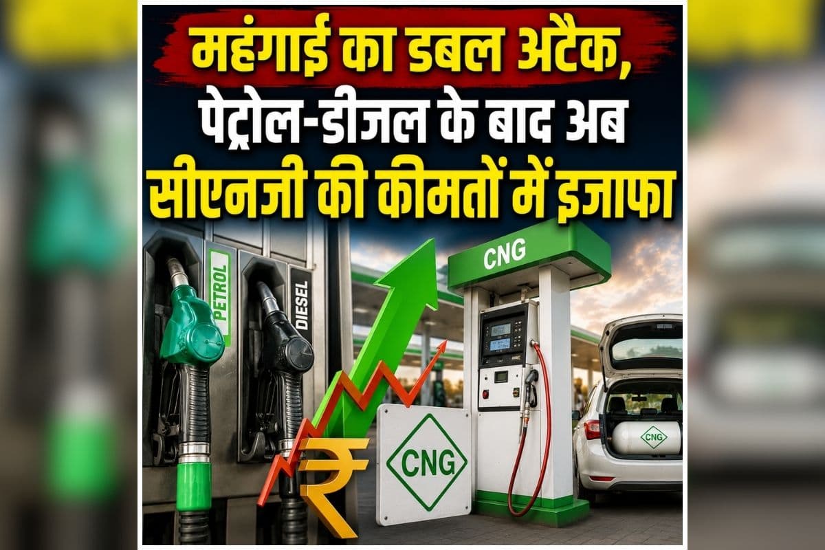 CNG Price Hike News: आम जनता को महंगाई का एक और झटका, पेट्रोल-डीजल के बाद बढ़े CNG के दाम, नई कीमत जानें यहां