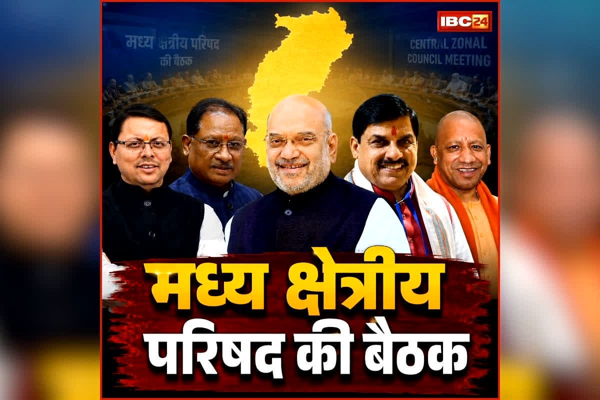 CG Central Zonal Council Meeting: मध्य क्षेत्रीय परिषद की बड़ी बैठक आज, अमित शाह के साथ छत्तीसगढ़ में जुटेंगे इन राज्यों के सीएम, कई अहम मुद्दों पर होगी चर्चा