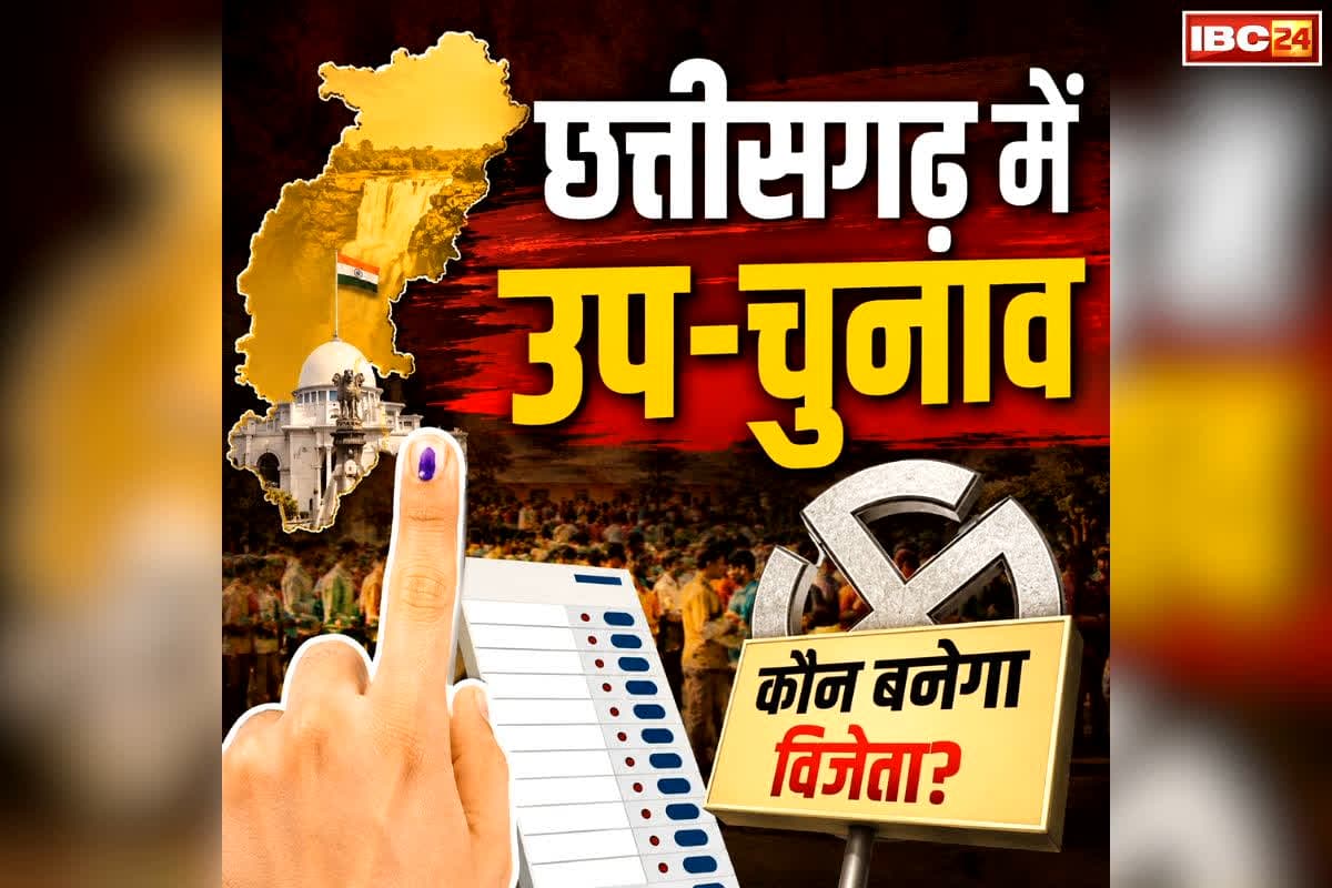 CG By-elections Declared: छत्तीसगढ़ में फिर सुनाई देगा चुनावी शोरगुल.. नगरीय निकायों एवं त्रिस्तरीय पंचायतों के लिए उप-चुनावों का ऐलान, कार्यक्रम जारी
