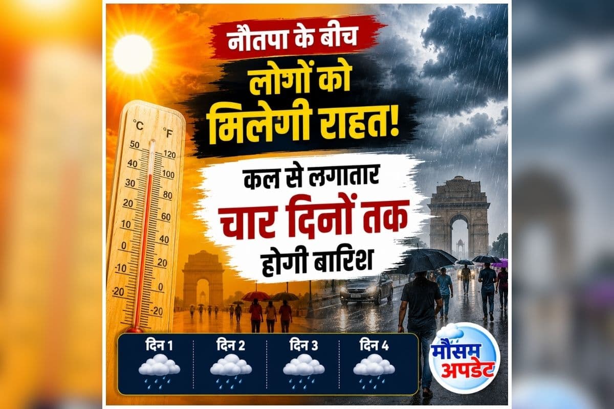 Delhi Weather Update: नौतपा के बीच लोगों को मिलेगी राहत! कल से लगातार चार दिनों तक होगी बारिश, मौसम विभाग ने जताई संभावना