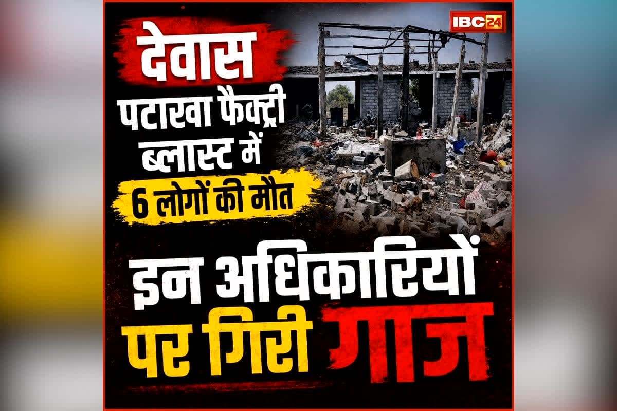 Dewas Firecracker Factory Blast Update: पटाखा फैक्ट्री ब्लास्ट मामले में इन अधिकारियों पर गिरी गाज, इतने लोगों की हुई थी मौत, अब प्रशासन ने किया निलंबित
