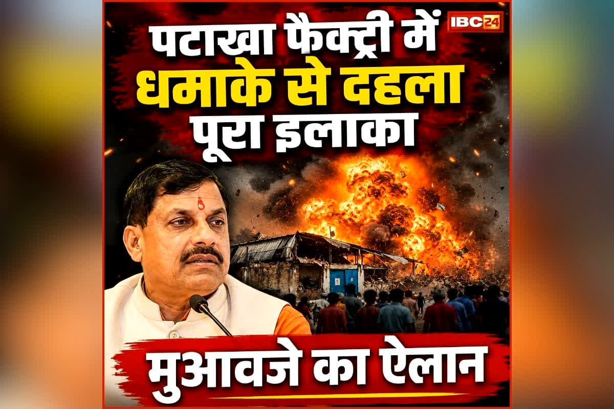 Dewas Firecracker Factory Blast Update: पटाखा फैक्ट्री विस्फोट ने ली 5 जिंदगियां, सीएम मोहन यादव ने जताया दुख, मृतकों के लिए इतने लाख मुआवजे का किया ऐलान