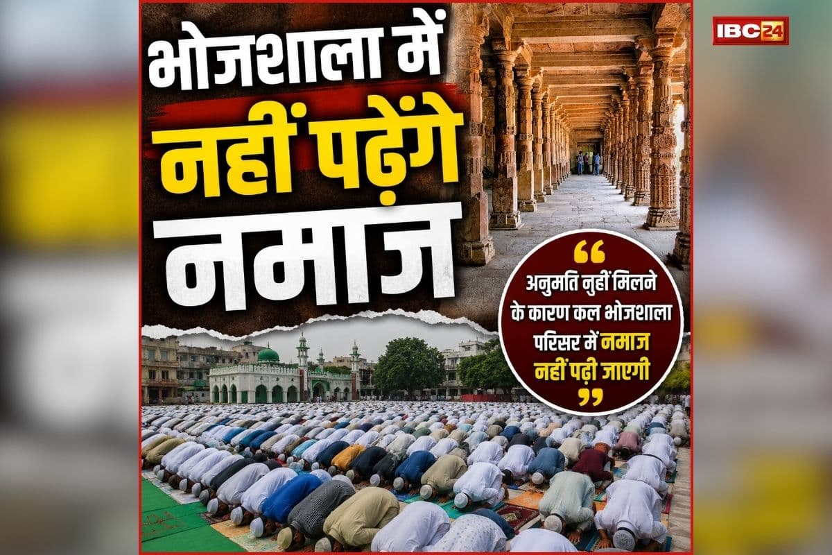 Dhar Bhojshala News: कल भोजशाला में नमाज नहीं पढ़ेंगे मुस्लिम समाज, इस वजह से लिया बड़ा फैसला