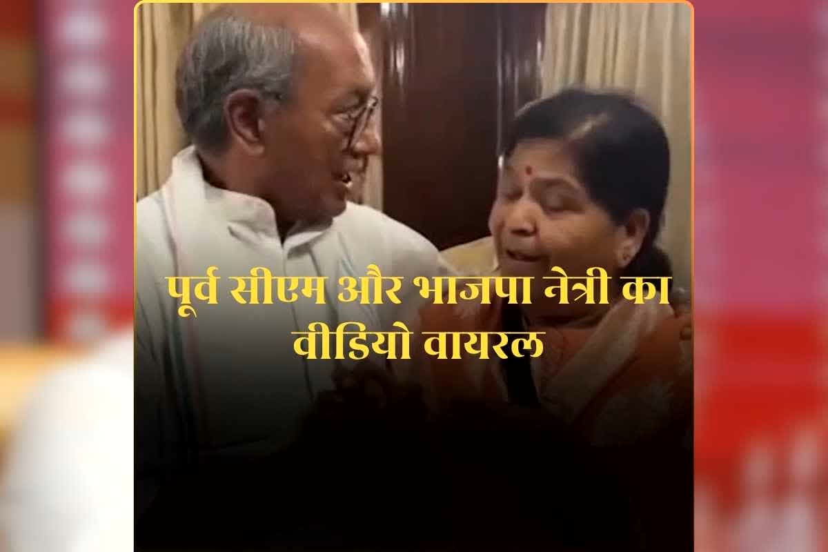 Digvijay Singh Viral Video: पूर्व सीएम का भाजपा की दिग्गज नेत्री के साथ वीडियो वायरल, पहले रह चुकीं हैं मंत्री, सियासत पंडितों को लग सकती है मिर्ची / Image: IBC24