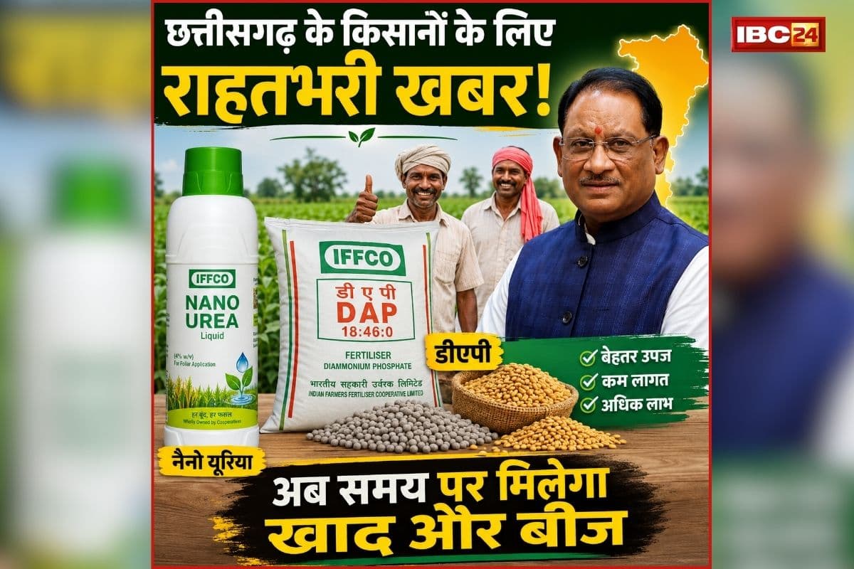Fertilizer Distribution Chhattisgarh: छत्तीसगढ़ के किसानों के लिए राहतभरी खबर! अब समय पर मिलेगा खाद और बीज, कालाबाजारी पर होगी सख्त कार्रवाई
