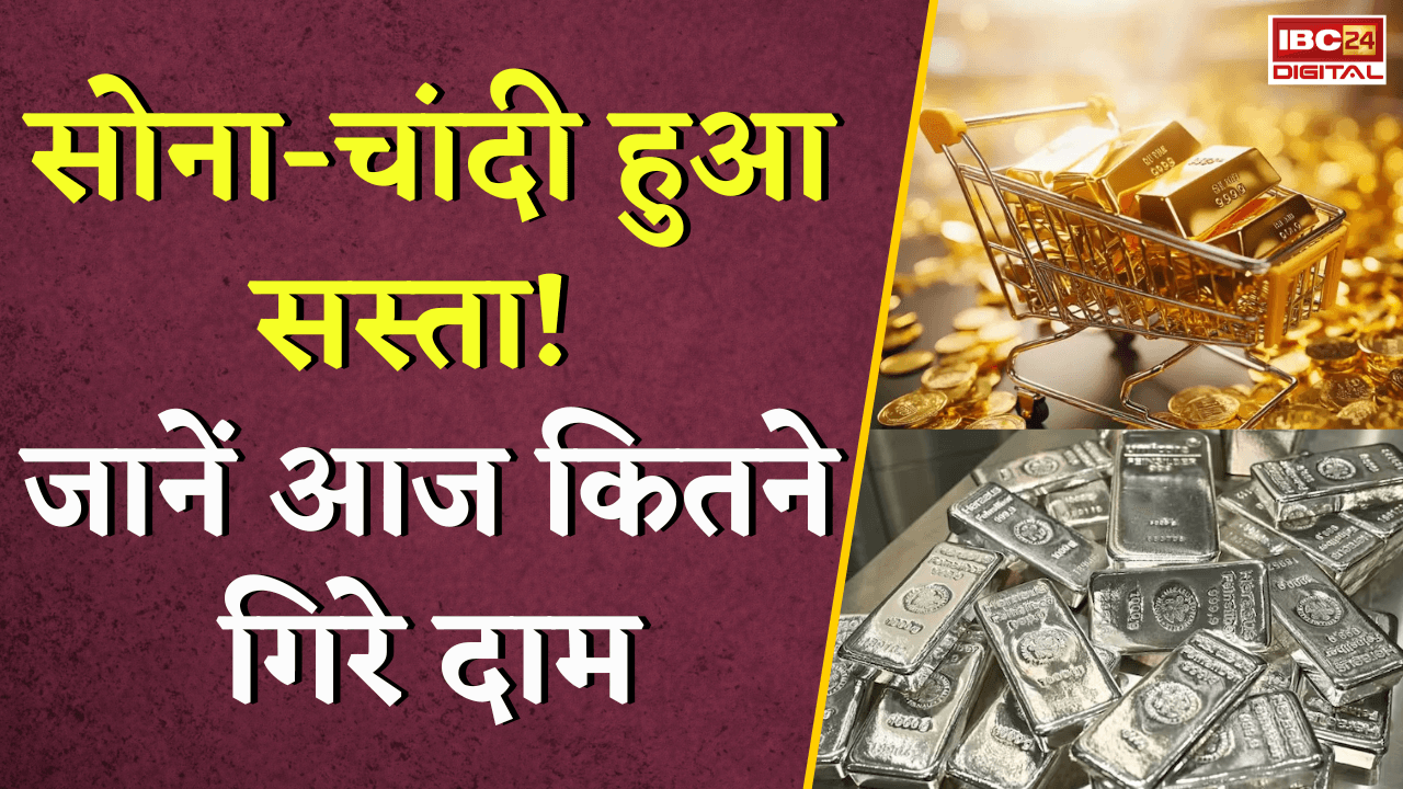 Gold Silver Rate Today: सोना-चांदी हुआ सस्ता! जानें आज कितने गिरे दाम |
