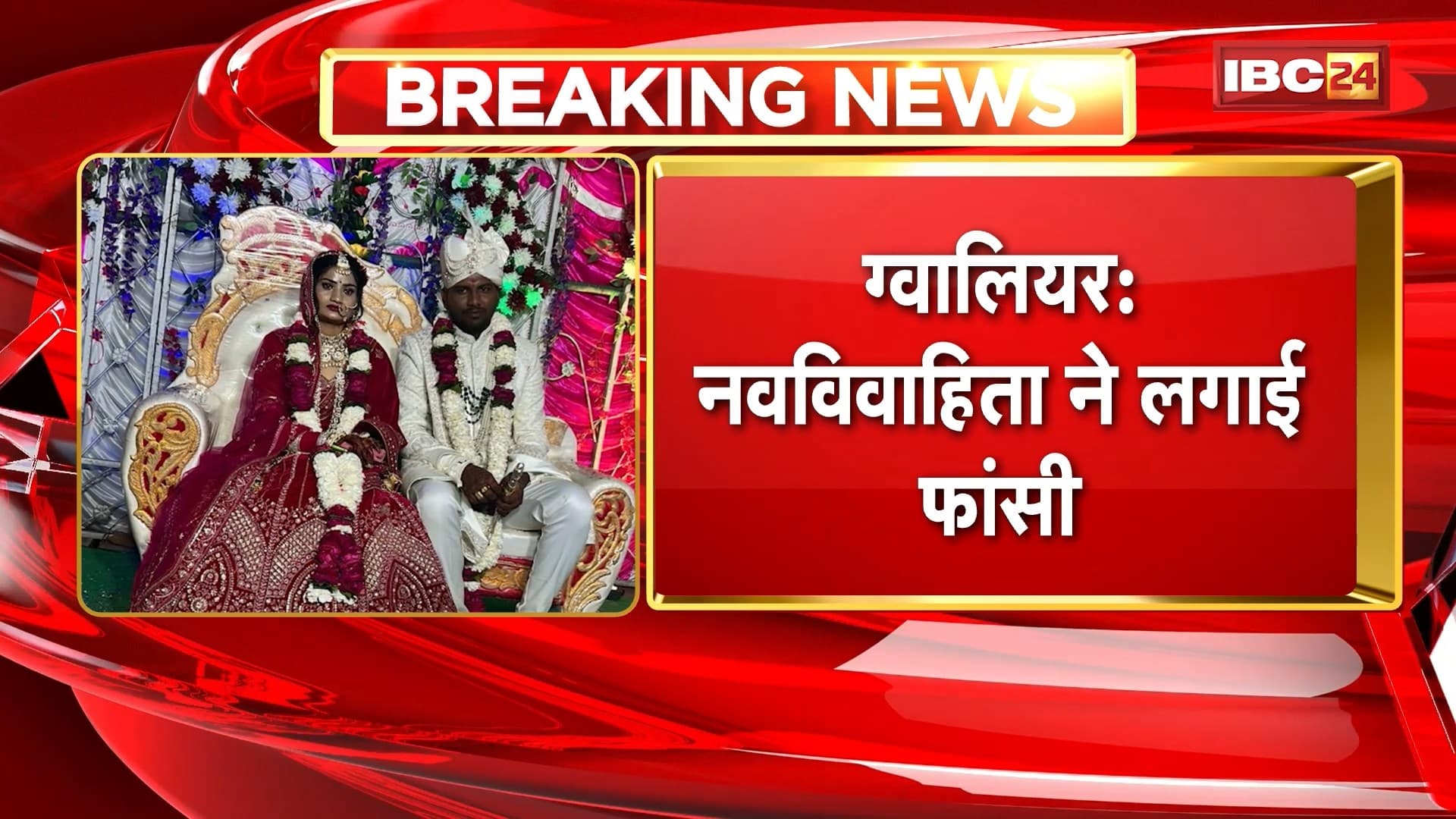 Gwalior Suicide News: नवविवाहिता ने लगाई फांसी, मोबाइल रिचार्ज नहीं करने पर किया सुसाइड