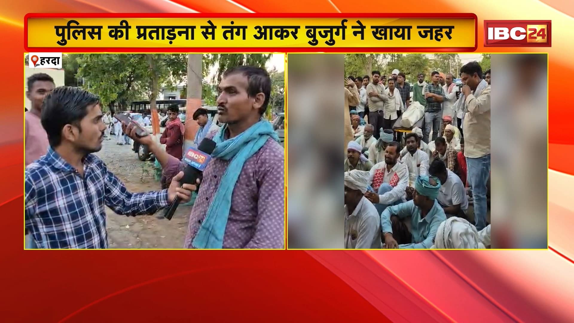 Harda Suicide News : पुलिस की प्रताड़ना से तंग आकर बुजुर्ग ने खाया जहर | गुस्साए परिजनों ने थाने में शव रखकर किया प्रदर्शन