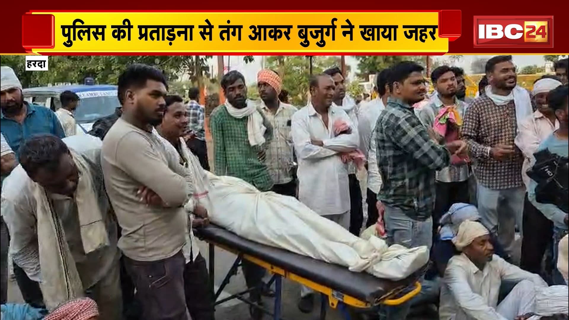 Harda Suicide News: पुलिस प्रताड़ना से तंग आकर बुजुर्ग ने खाया जहर। अस्पताल में इलाज के दौरान बुजुर्ग की मौत