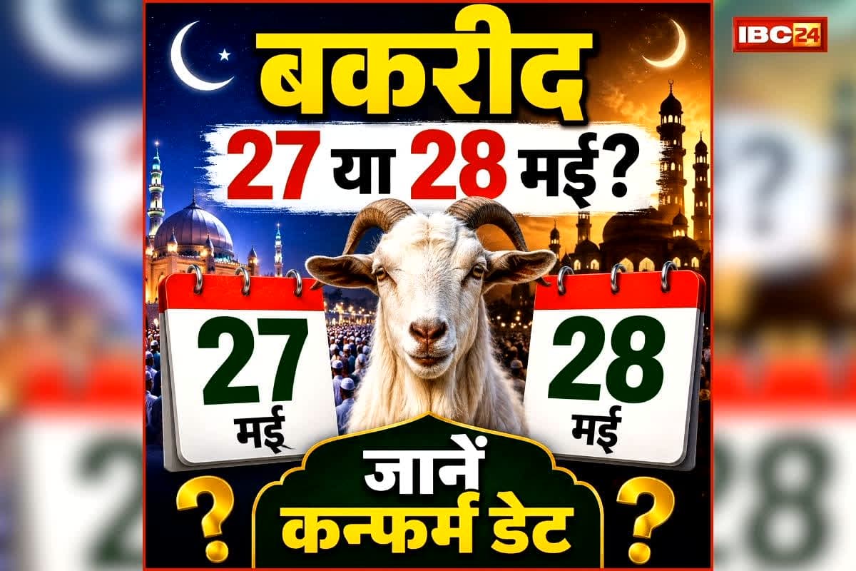 Haryana Bakrid Holiday 2026 Date: 27 या 28 मई? बकरीद की छुट्टी की तारीख को लेकर लोगों में कन्फ्यूजन, जानें किस दिन बंद रहेंगे स्कूल और सरकारी दफ्तर