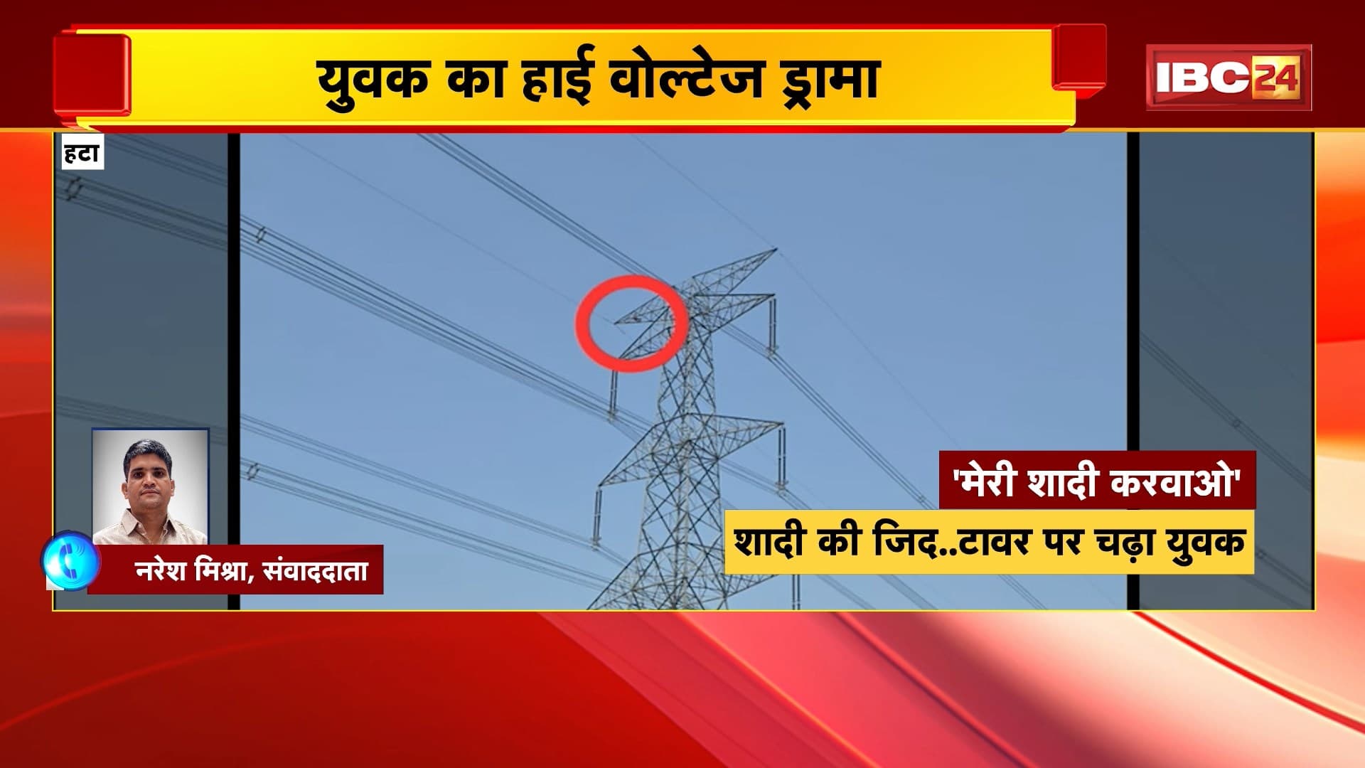 Hatta High Voltage Drama : शादी करने की जिद में बिजली टावर पर चढ़ा युवक। युवक को नीचे लाने का प्रयास जारी
