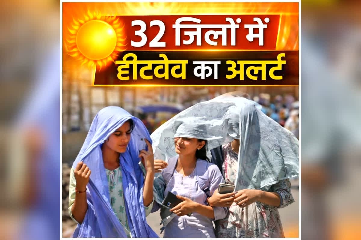 Heatwave Alert News Today: आंधी-बारिश के बाद फिर सताएगी भीषण गर्मी! 32 जिलों में हीटवेव का अलर्ट, मौसम विभाग ने जारी की चेतावनी