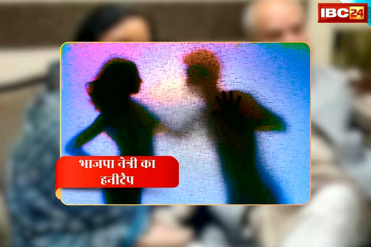 Lady BJP Leader Honey Trap: ‘प्रदेश की भाजपा नेत्री ने कारोबारी को बुलाया सुनसान जगह पर, फिर बनाया न्यूड वीडियो’ इसके बाद शुरू हुआ असली खेल