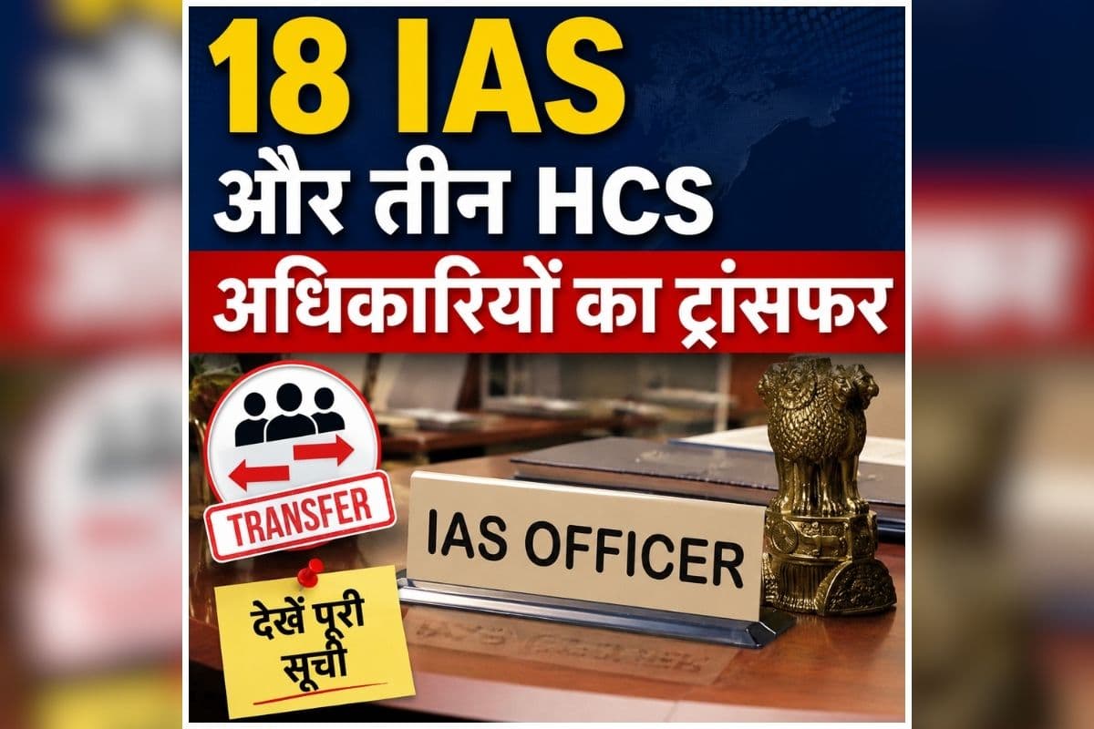 IAS Transfer News Today: बड़ा प्रशासनिक फेरबदल, एक साथ 18 IAS और तीन HCS अधिकारियों का ट्रांसफर, देर रात जारी हुआ आदेश, देखें किसकी कहां हुई तैनाती