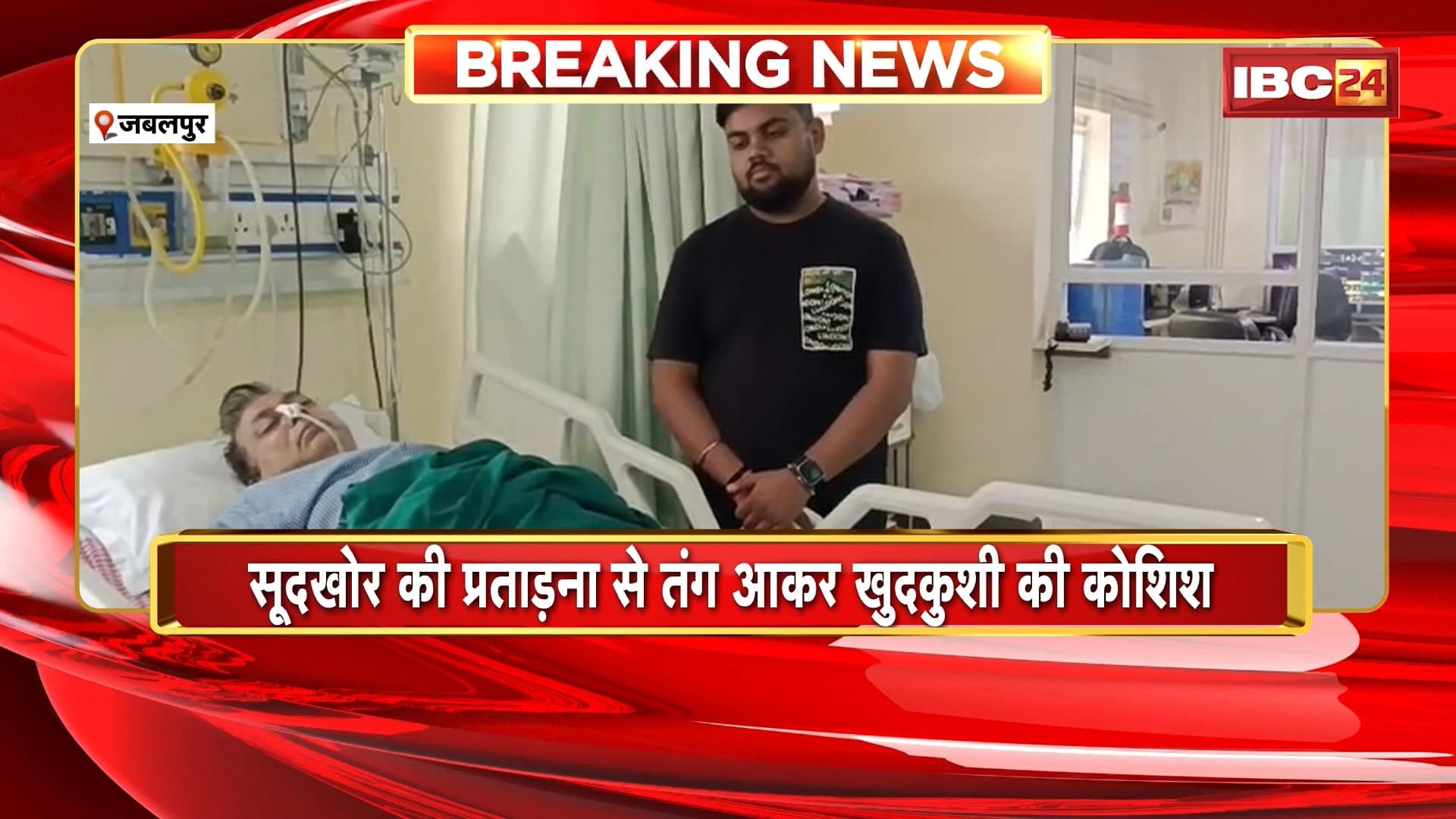 Jabalpur Suicide Attempt News : रियल एस्टेट कारोबारी ने खाया जहर | सूदखोर की प्रताड़ना से तंग आकर खुदकुशी की कोशिश