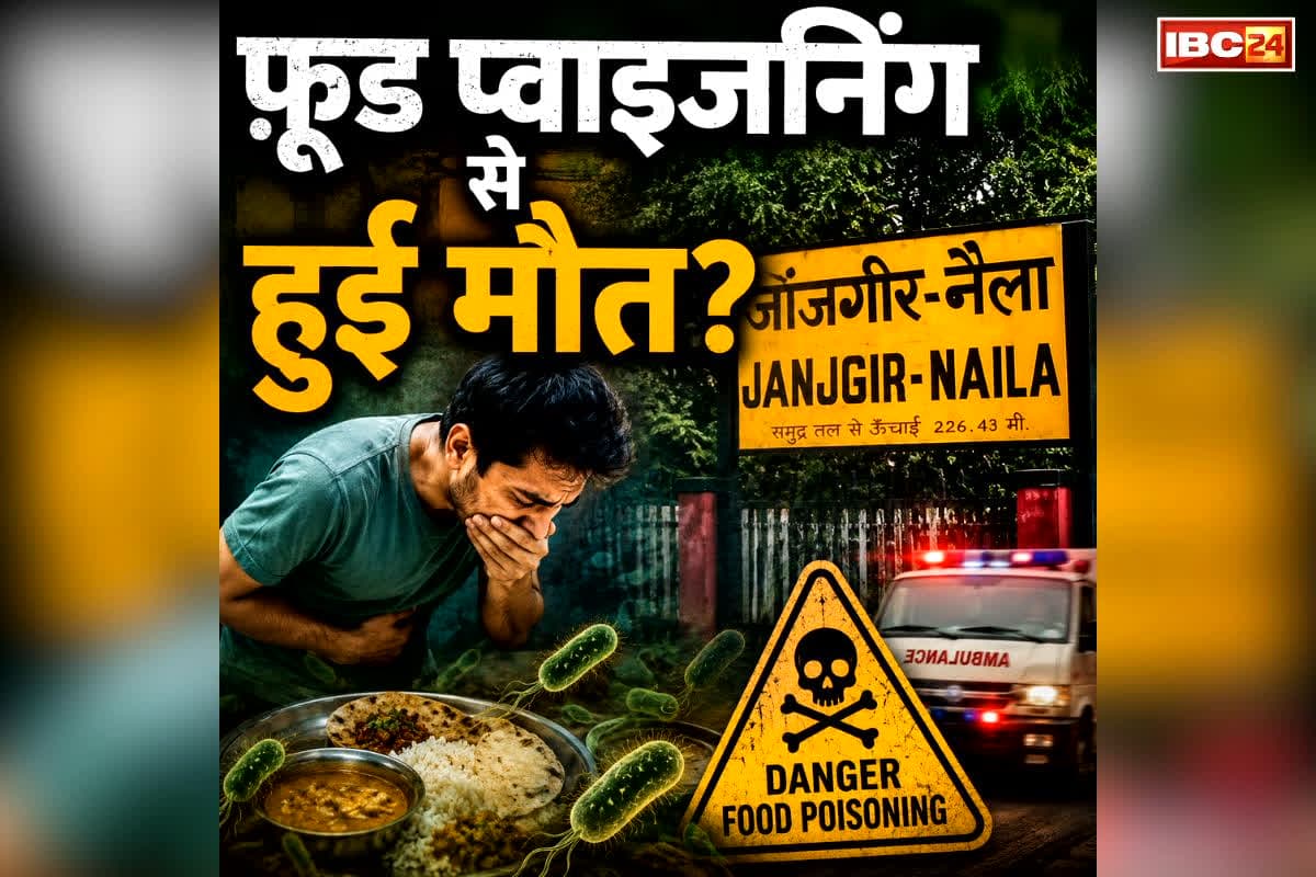 Janjgir-Champa Food Poisoning: क्या जहरीले खाने से हुई जांजगीर में बच्चे की मौत?.. इतनों का इलाज अब भी अस्पताल में जारी, जानें क्या खाया था पीड़ितों ने