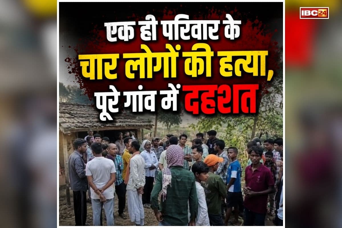 Janjgir Champa Murder News: एक ही परिवार के चार लोगों की हत्या, आरोपी ने इस वजह से दिया वारदात को अंजाम, पूरे गांव में दहशत का माहौल