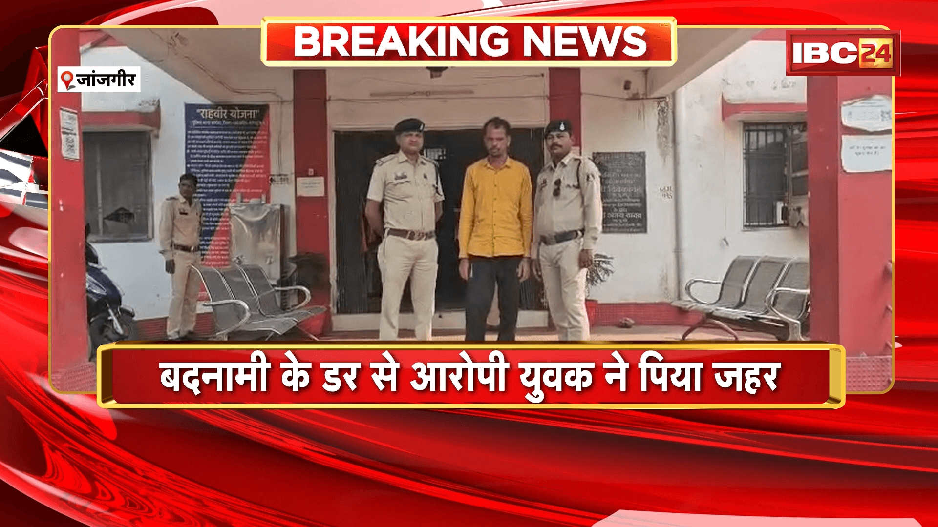 Janjgir Crime News : नाबालिग लड़की से दुष्कर्म | बदनामी के डर से आरोपी युवक ने पिया जहर