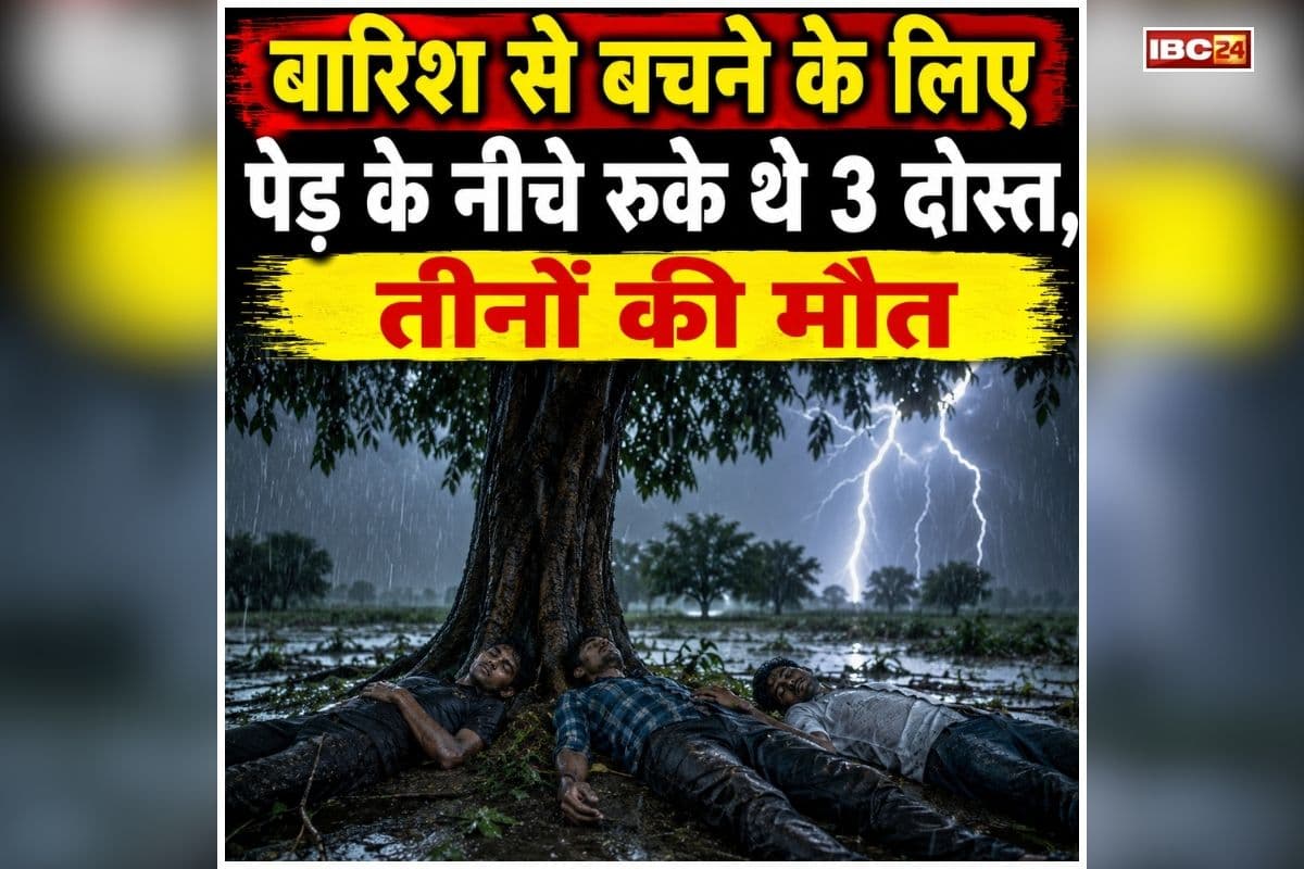 Korba Latest News: बारिश से बचने के लिए पेड़ के नीचे रुके थे 3 दोस्त, कुछ ही मिनटों में हो गया बड़ा कांड, अब पूरे गांव में मातम का माहौल