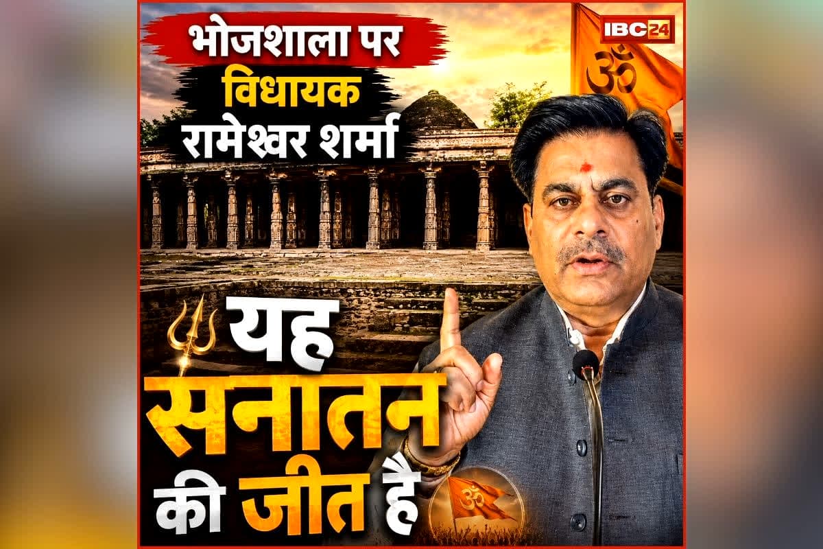MLA Rameshwar Sharma Bhojshala Statement: भोजशाला पर कोर्ट का ऐतिहासिक फैसला, विधायक रामेश्वर शर्मा बोले- ये सनातन की जीत