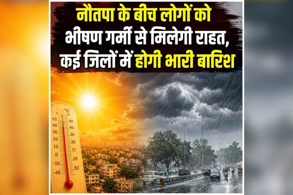 Madhya Pradesh Weather: नौतपा के बीच लोगों को भीषण गर्मी से मिलेगी राहत, कई जिलों में होगी भारी बारिश, मौसम विभाग ने जारी किया अलर्ट