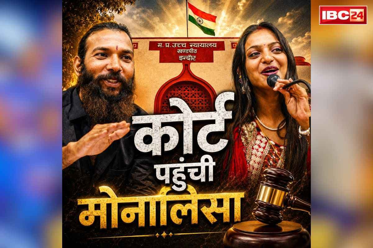 Monalisa Birth Certificate Case: पति फरमान के साथ अदालत पहुंची कुम्भ वायरल गर्ल मोनालिसा.. दायर की याचिका, जानें क्या है हाईकोर्ट से इस जोड़े की मांग