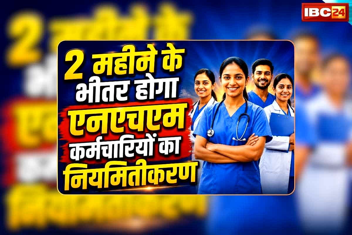 NHM Employees Regularisation Order: 2 महीने के भीतर होगा एनएचएम कर्मचारियों का नियमितीकरण, खत्म हुआ रेगुलर किए जाने का इंतजार, आदेश जारी