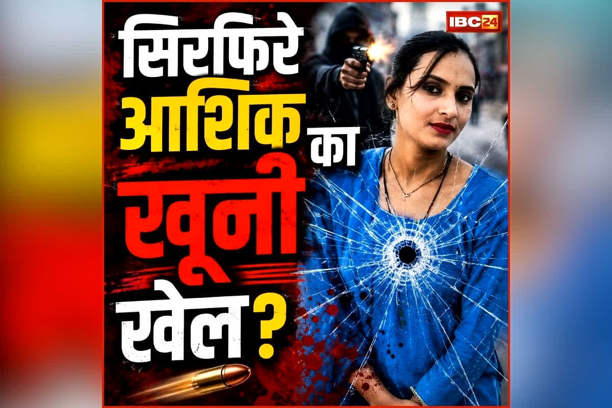 Panna Crime News: सिरफिरे आशिक का खूनी खेल? शौच के लिए गई युवती पर की फायरिंग, तड़प तड़पकर हुई मौत