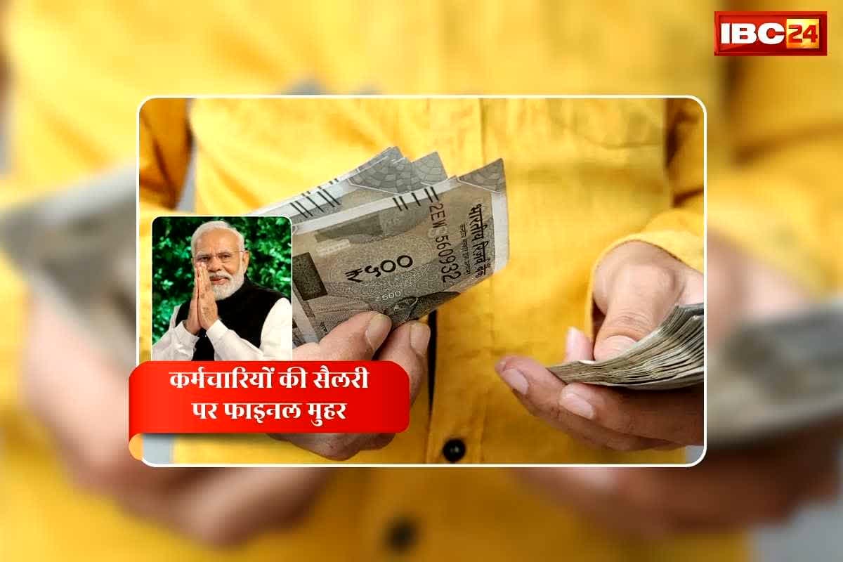 Salary Hike News Today: कर्मचारियों की सैलरी को लेकर मोदी सरकार का बड़ा फैसला, सीधे होगी 60 प्रतिशत की बढ़ोतरी, दिल्ली में आयोजित बैठक में लगी मुहर
