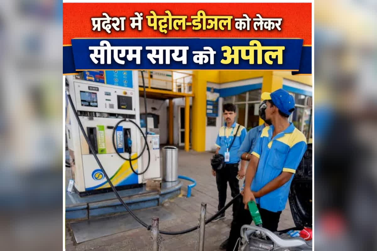 Petrol Diesel Crisis in CG: प्रदेश में पेट्रोल-डीजल की क्या है स्थिति? साय सरकार ने साफ कर दी तस्वीर, प्रदेशवासियों से की ये अपील, जानिए क्या कहा?