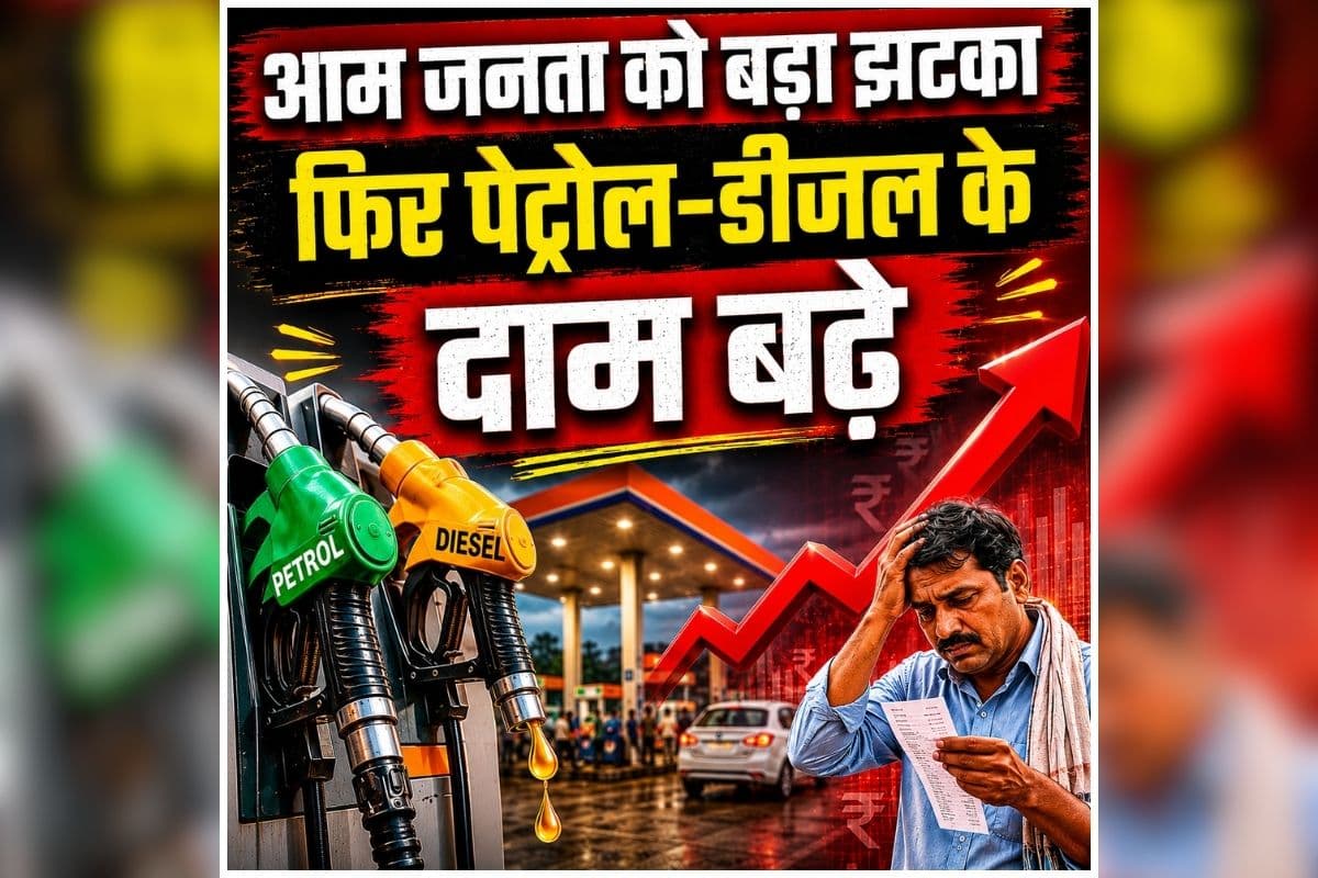 Petrol Diesel Prices Hike Today: पेट्रोल-डीजल ने फिर बढ़ाई टेंशन, 10 दिनों में चौथी बार हुआ महंगा, जानें कहां कितनी है कीमत